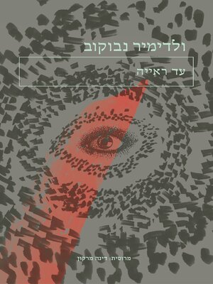 cover image of עד ראייה  (The Eye)